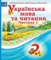 Шкільний підручник 2 клас українська мова В.І. Наумчук, М.М. Наумчук «Астон» 2019 рік (частина перша)