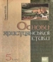 Шкільний підручник 5 клас християнська етика Г.С. Сохань «Світ» 2009 рік