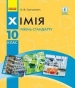 Шкільний підручник 10 клас хімія О.В. Григорович «Ранок» 2018 рік