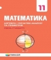 Шкільний підручник 11 клас математика А.Г. Мерзляк, Д.А. Номіровський «Гімназія» 2019 рік