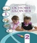 Шкільний підручник 2 клас основи здоров’я І.Д. Бех, Т.В. Воронцова «Алатон» 2012 рік (українська мова навчання)
