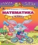 Шкільний підручник 3 клас математика М.В. Богданович «Генеза» 2014 рік