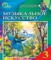 Шкільний підручник 3 клас музичне мистецтво Л.С. Аристова, В.В. Сергієнко «Освіта» 2013 рік (російська мова навчання)