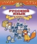 Шкільний підручник 3 клас російська мова О.І. Самонова, В.І. Статівка «Генеза» 2014 рік