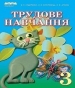Шкільний підручник 3 клас трудове навчання В.К. Сидоренко «Сиция» 2013 рік (українська мова навчання)