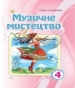 Шкільний підручник 4 клас музичне мистецтво О.В. Лобова «Школяр» 2015 рік
