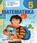 Шкільний підручник 5 клас математика А.Г. Мерзляк, В.Б. Полонський «Гімназія» 2013 рік