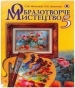 Шкільний підручник 5 клас образотворче мистецтво С.М. Железняк, О.В. Ламонова «Генеза» 2013 рік (українська мова навчання)