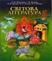 Шкільний підручник 5 клас світова література О.М. Ніколенко, Т.М. Конєва «Грамота» 2013 рік