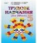 Шкільний підручник 5 клас трудове навчання В.К. Сидоренко, Т.С. Мачача «Сиция» 2013 рік