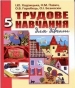 Шкільний підручник 5 клас трудове навчання І.Ю. Ходзицька, Н.М. Павич «Аксіома» 2013 рік (українська мова навчання)