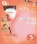 Шкільний підручник 5 клас українська мова О.П. Глазова «Освіта» 2018 рік