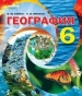 Шкільний підручник 6 клас географія В.М. Бойко «Сиция» 2014 рік