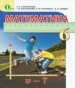 Шкільний підручник 6 клас математика Н.А. Тарасенкова, І.М. Богатирьова «Освіта» 2014 рік