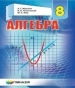 Шкільний підручник 8 клас алгебра А.Г. Мерзляк, В.Б. Полонський «Гімназія» 2016 рік (українська мова навчання)