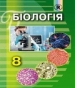 Шкільний підручник 8 клас біологія Н.Ю. Матяш «Генеза» 2016 рік (українська мова навчання)