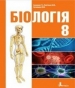 Шкільний підручник 8 клас біологія Т.І. Базанова «Літера» 2016 рік