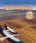 Шкільний підручник 8 клас географія В.М. Бойко «Абетка» 2016 рік